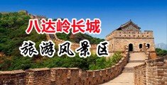 操肥逼p中国北京-八达岭长城旅游风景区